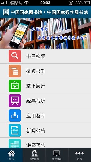国家数字图书馆手机客户端