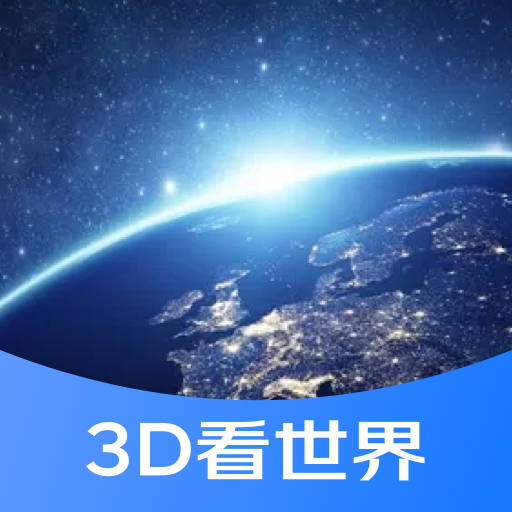 3D街景看世界免费版