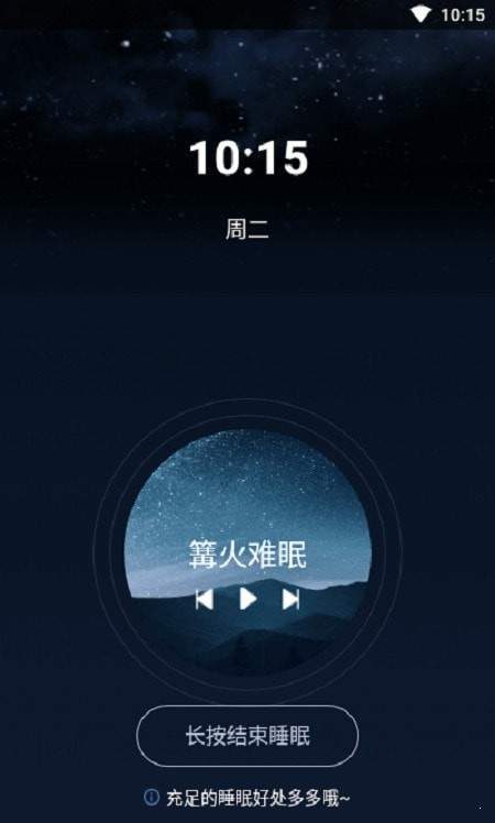 好睡眠闹钟无限制版截图2