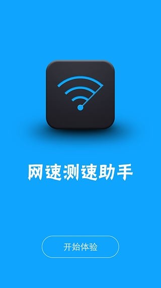 网速测试助手正式版截图4