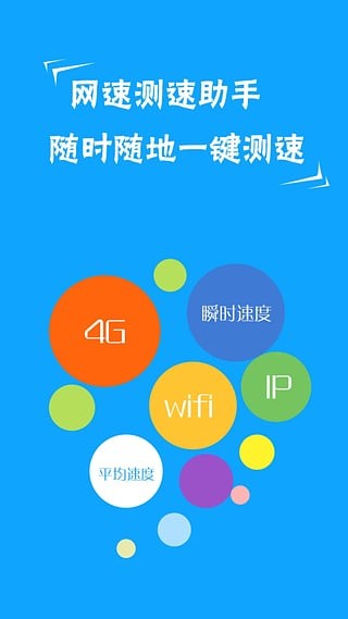 网速测试助手正式版截图3