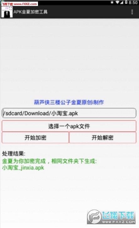APK金夏加密工具去广告版截图3