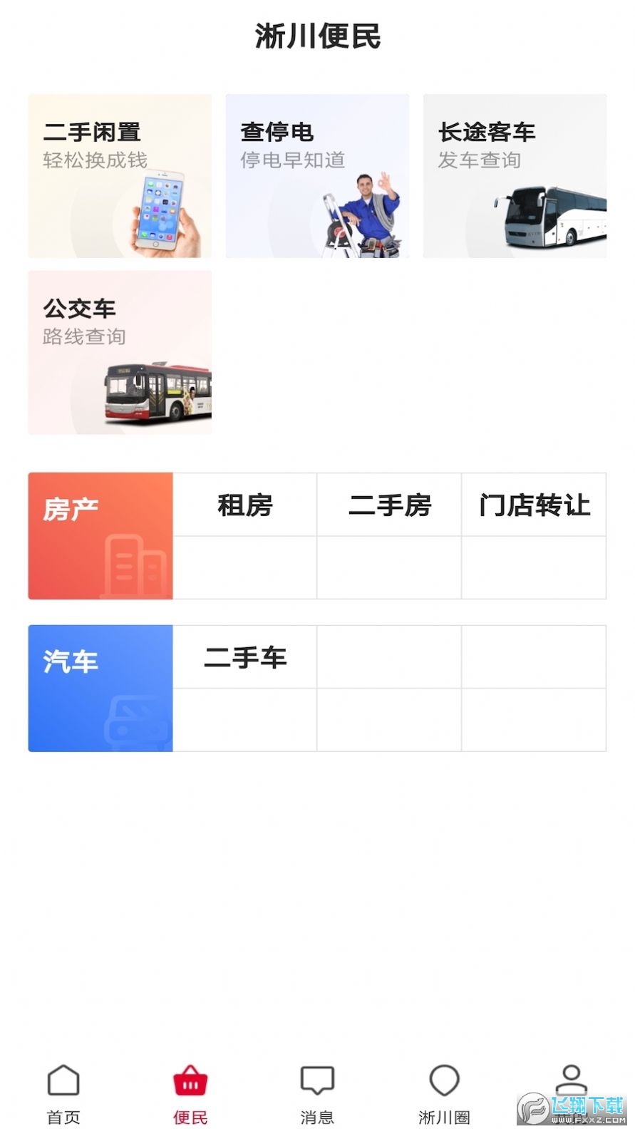 智慧淅川安卓版截图3