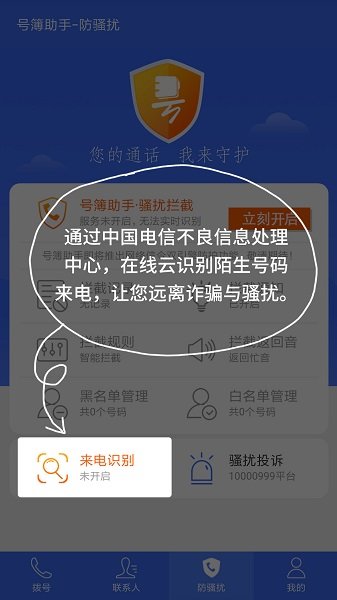 天翼防骚扰官方版截图2