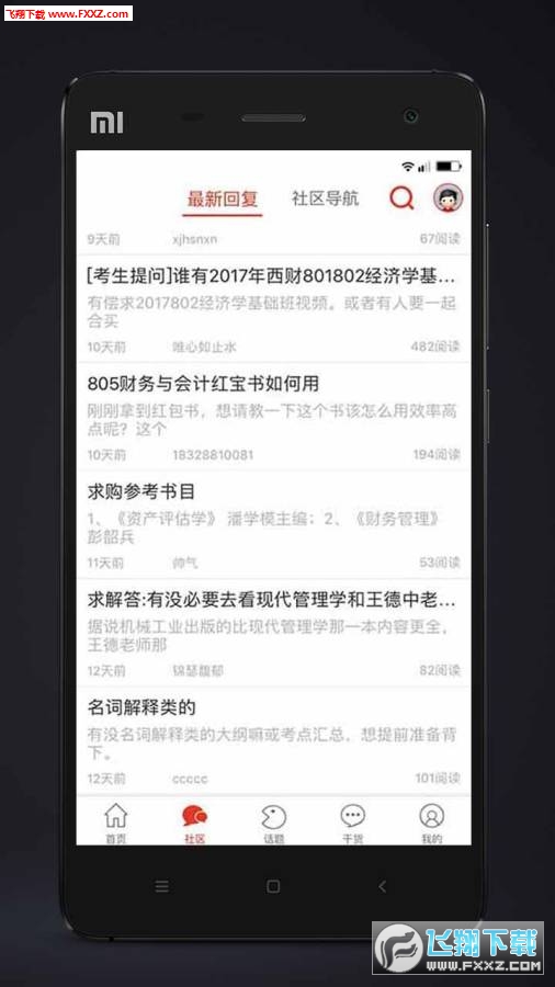 西财考研无限制版截图4