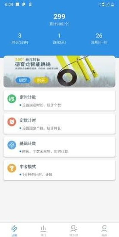 德育龙跳绳破解版截图3