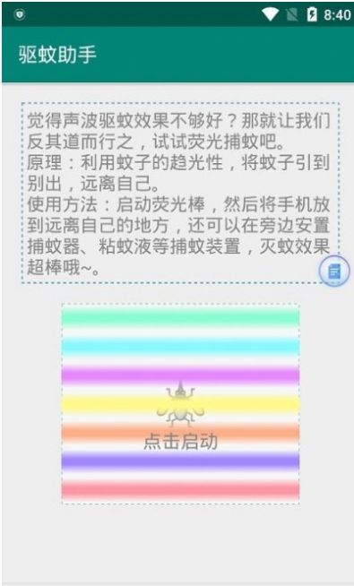 手机驱蚊助手ios版截图2