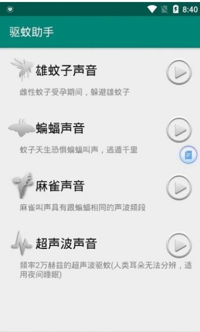 手机驱蚊助手ios版截图3