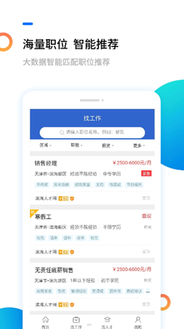 滨海人才网ios版截图3