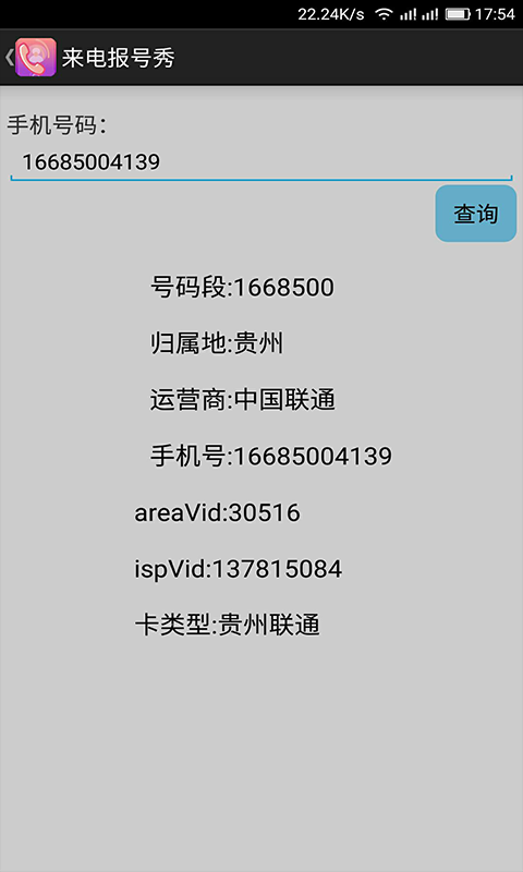 手机来电报号正式版截图3