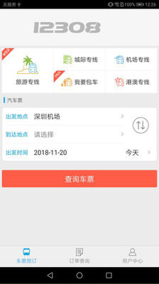 12308出行(汽车订票)正式版截图2