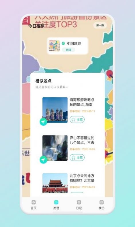 蚁丛旅游联盟完整版截图3