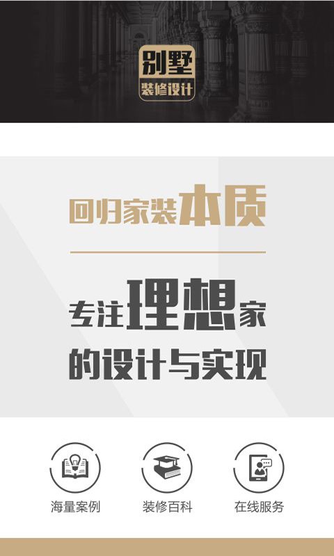 别墅装修设计安卓版截图4