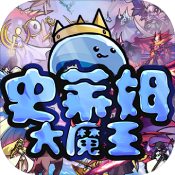 史莱姆大魔王网页版