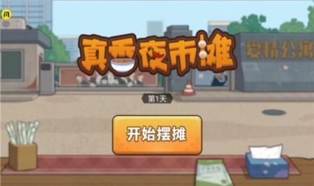 真香夜市摊无限制版截图2