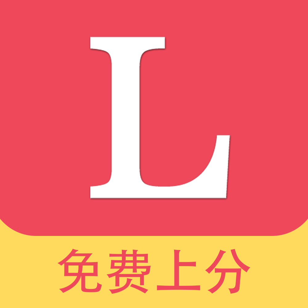 LOL免费上分官方正版