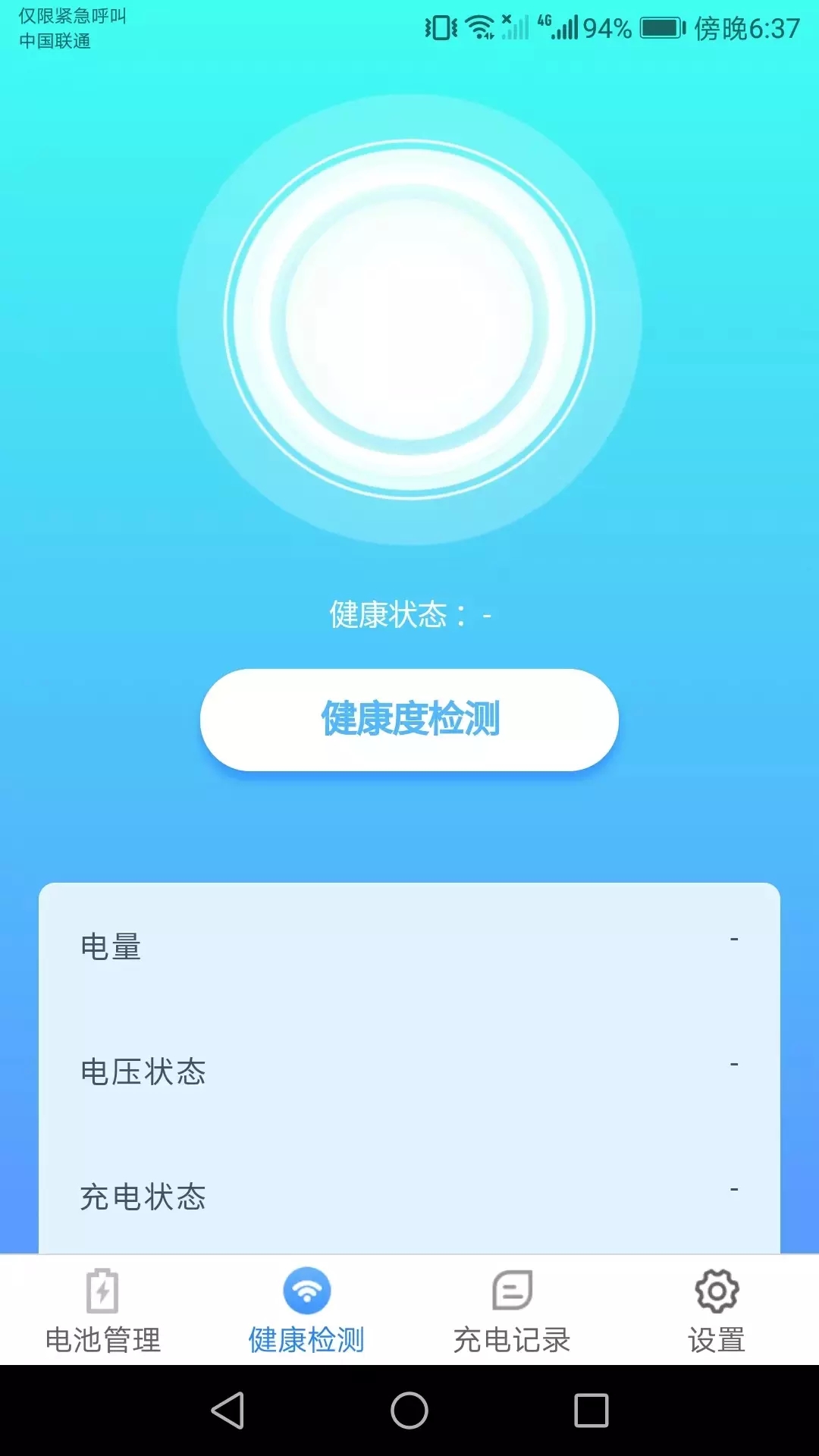 充电小助手破解版截图2