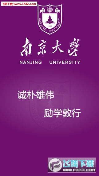 南京大学精简版截图2