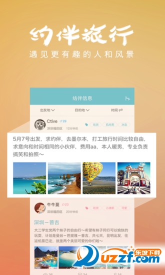 遇见旅行正式版截图4