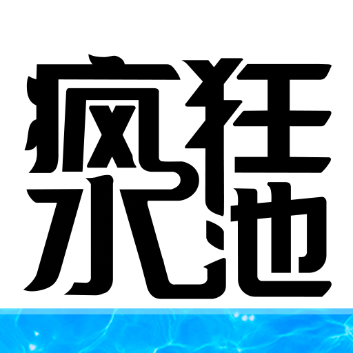 疯狂水池网页版