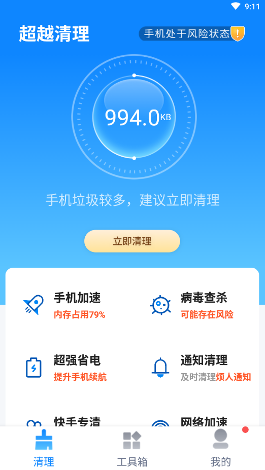 超越清理垃圾汉化版截图3