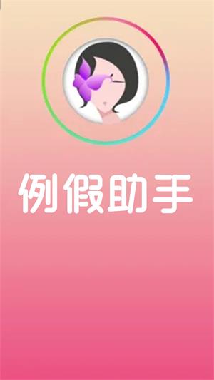 例假助手完整版截图3