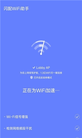 闪配WiFi助手