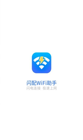 闪配WiFi助手正式版截图2