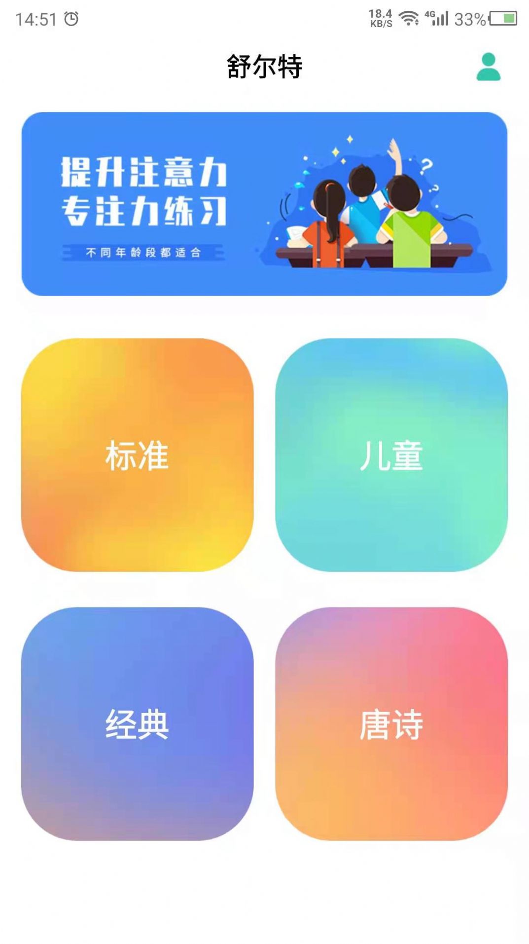 舒尔特ios版截图2