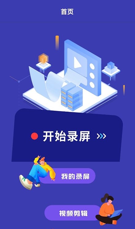 光环助手录屏ios版截图2