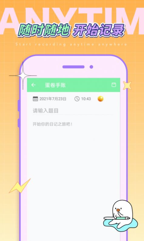 蛋卷手账完整版截图2