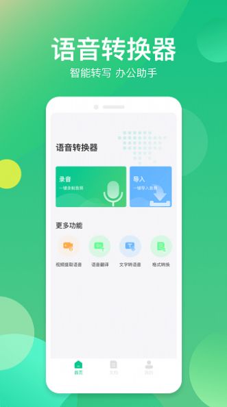 语音转换助手ios版截图3