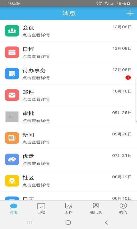 远安掌上办公正式版截图3