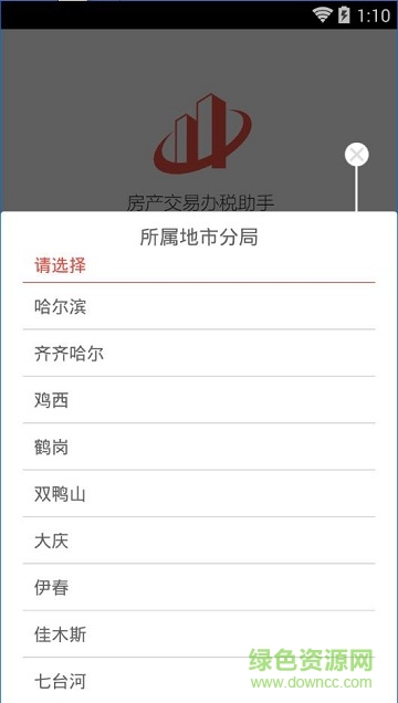 房产交易办税助手破解版截图2