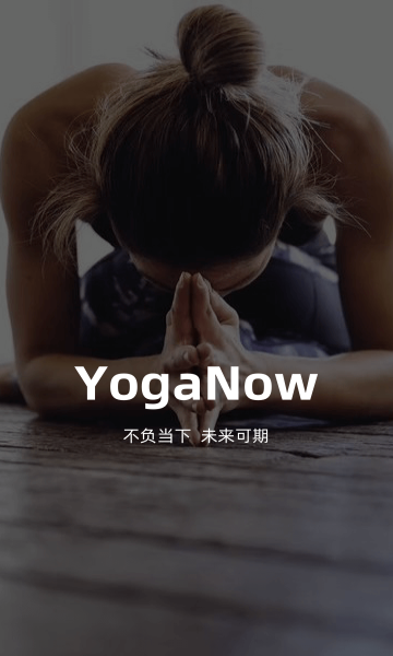 YogaNow安卓版截图3