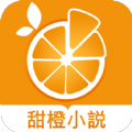 甜橙小说app免费版