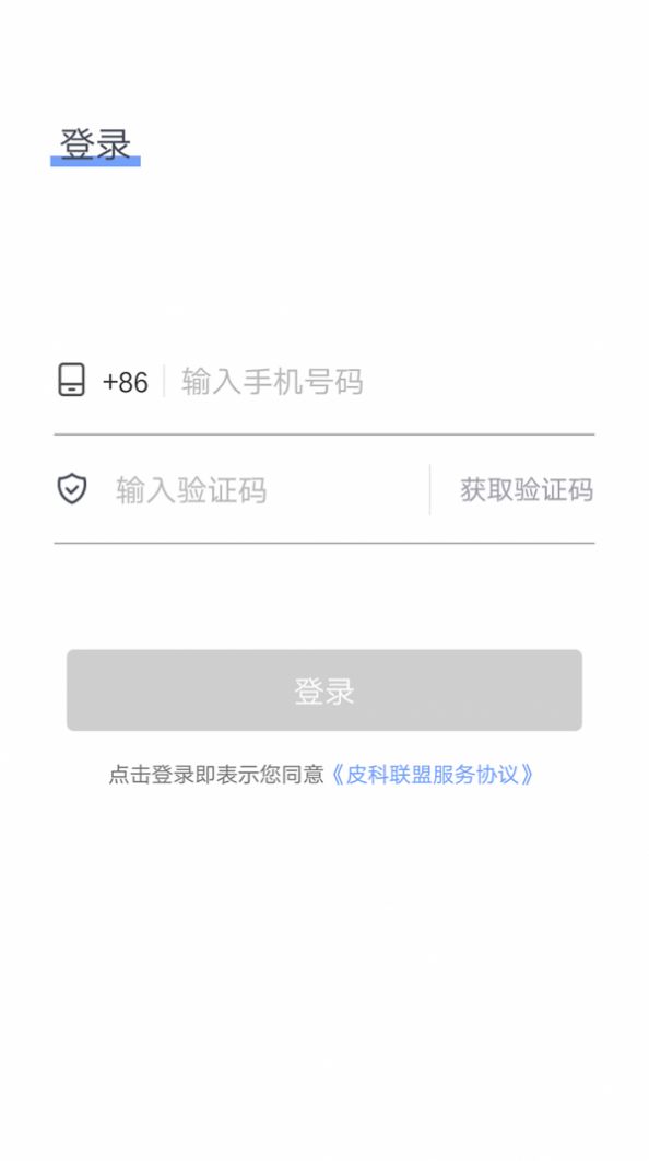 皮科联盟破解版截图4