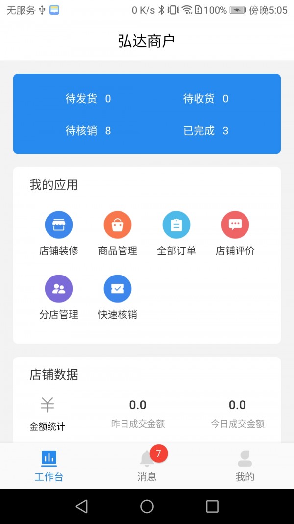 弘达商户去广告版截图2