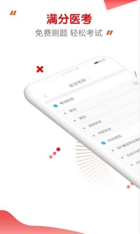 满分医考无限制版截图2