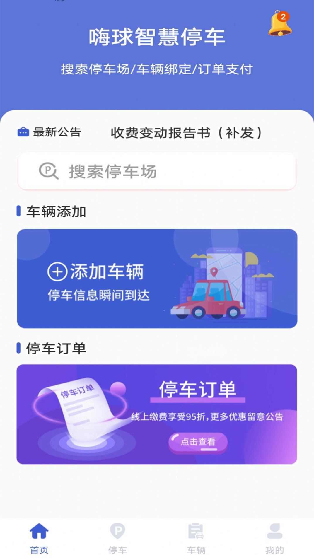 嗨球智慧停车ios版截图2