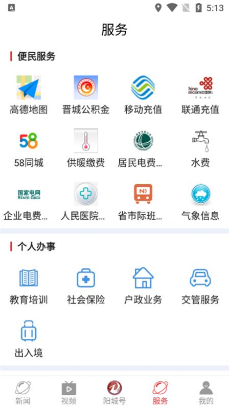 智慧阳城免费版截图4