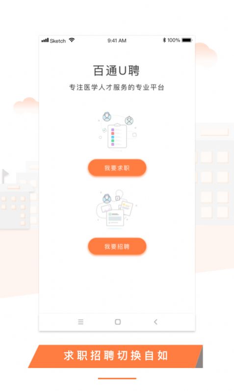 U聘医学人才免费版截图2