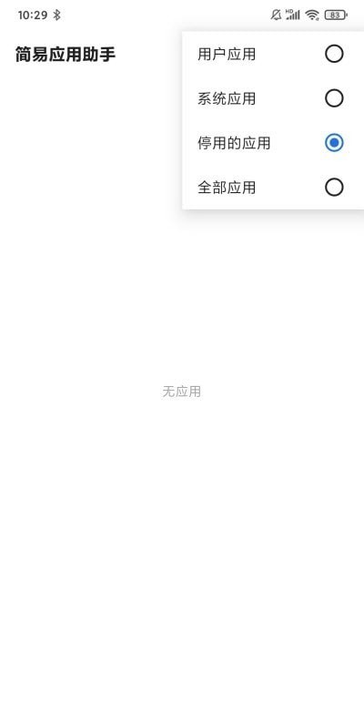 简易应用助手去广告版截图3