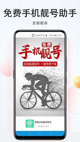 手机靓号助手精简版截图3