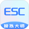 Esc模拟大师汉化版