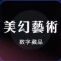 美幻艺术数字藏品网页版