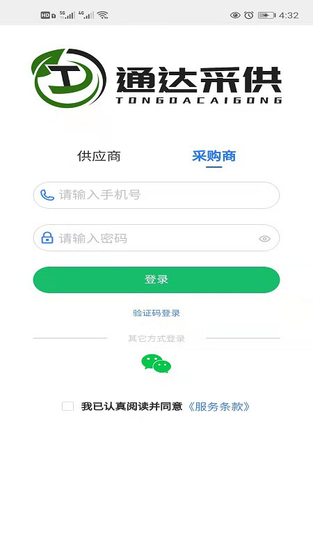 通达采供ios版截图2