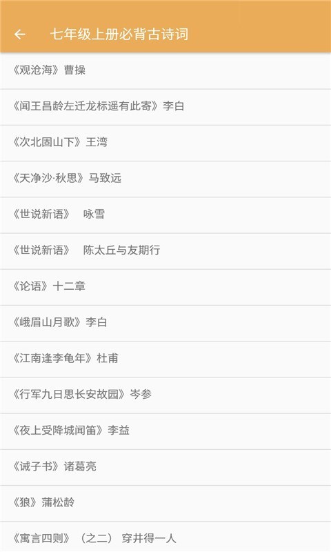 初中语文必背古诗词官方版截图2