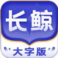 长鲸大字版