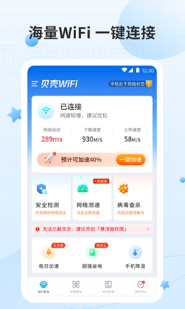 贝壳WiFi官方正版截图2